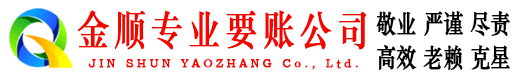 工布江达金顺要账公司
